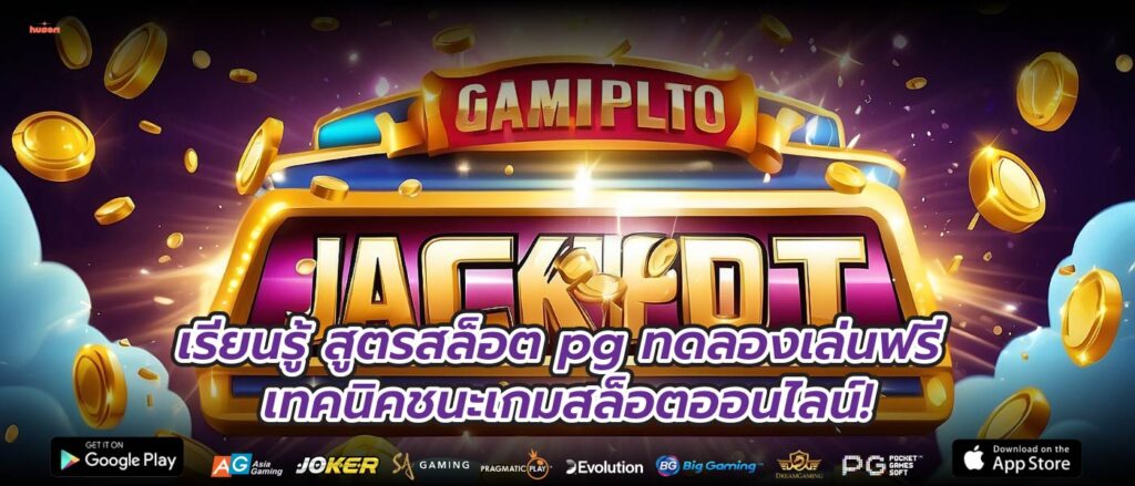 เรียนรู้สูตรสล็อต PG ทดลองเล่นฟรี: เทคนิคชนะเกมสล็อตออนไลน์!